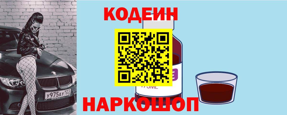 Кодеин напиток Lean (лин) Домодедово